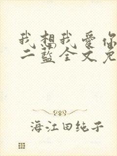 我想我爱你小说二蓝全文免费阅读