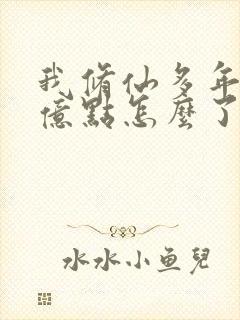 我修仙多年,强亿点怎么了