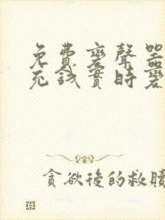 免费变声器无需充钱实时变声