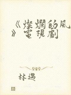 《灿烂的风和海》电视剧