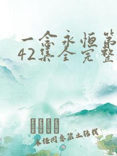 一念永恒第三季42集全完整版