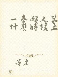 一拳超人第三季什么时候上线