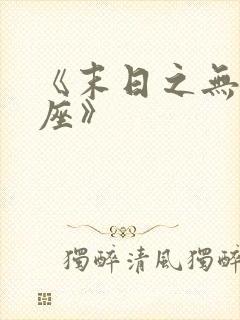 《末日之无上王座》