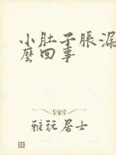 小肚子胀漏尿怎么回事