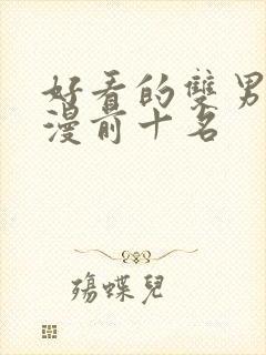 好看的双男主动漫前十名