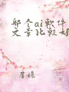 哪个ai软件写文章比较好