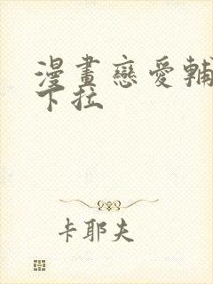 漫画恋爱辅助器下拉