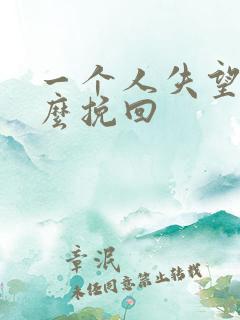 一个人失望了怎么挽回