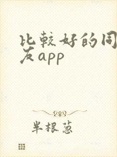 比较好的同城交友app