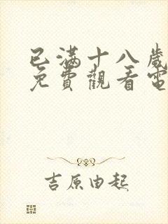 已满十八岁看的免费观看电视剧wg57