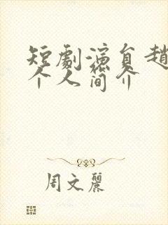 短剧演员赵延义个人简介