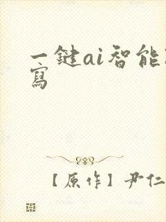 一键ai智能改写