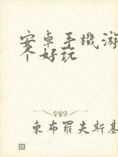 安卓手机游戏哪个好玩