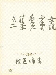 《菲梦少女》第二季免费观看