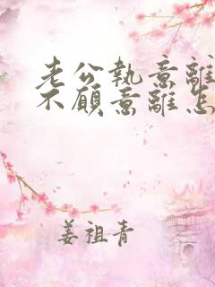 老公执意离婚我不愿意离怎么挽留