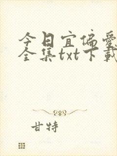 今日宜偏爱下载全集txt下载