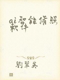 ai智能修照片软件