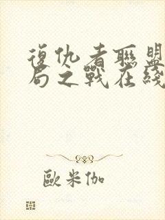 复仇者联盟四终局之战在线观看