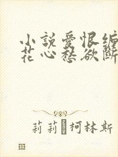 小说爱恨缠绵,花心愁欲断在线阅读