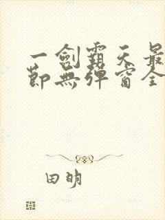 一剑霸天最新章节无弹窗全文免费阅读