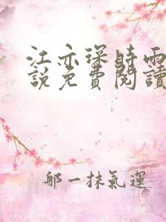 江亦琛时雨的小说免费阅读无弹窗