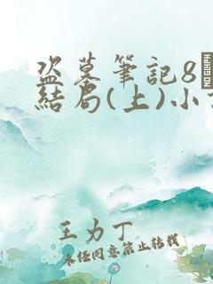 盗墓笔记8·大结局(上)小说免费阅读