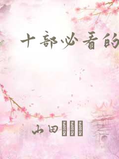 十部必看的美剧