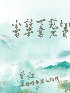 小说下载txt电子书免费全本下载网站