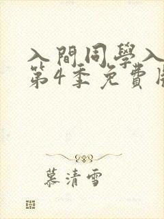入间同学入魔了第4季免费版