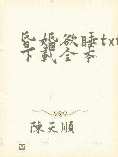 昏婚欲睡txt下载全本