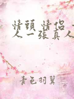 情头 情侣 一人一张真人