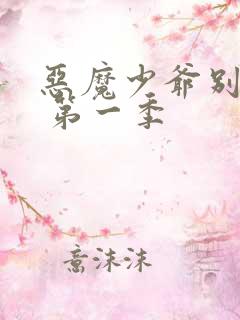 恶魔少爷别吻我 第一季