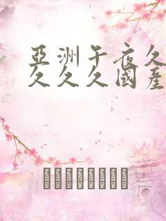 亚洲午夜久久久久久久国产