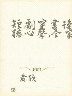 短剧穿书后被偷听心声,全家追着我宠