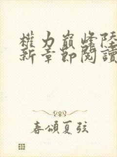 权力巅峰陆皓最新章节阅读全文