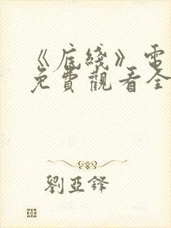 《底线》电视剧免费观看全集