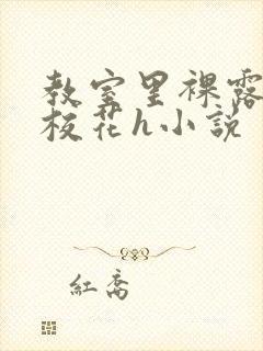 教室里裸露调教校花h小说