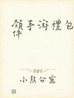 领手游礼包的软件