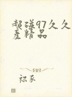 超碰97久久国产精品