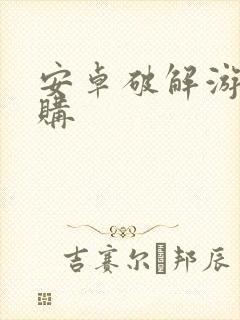 安卓破解游戏内购