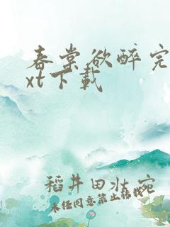 春棠欲醉完本txt下载