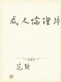 成人伦理片影院