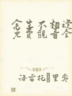 余生不相逢短剧免费观看全集