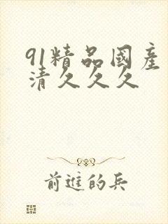 91精品国产高清久久久