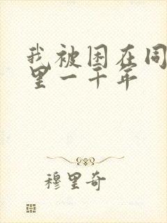 我被困在同一天里一千年