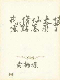 我,修仙大佬强亿点怎么了免费观看