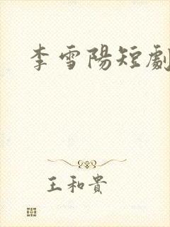 李雪阳短剧演员