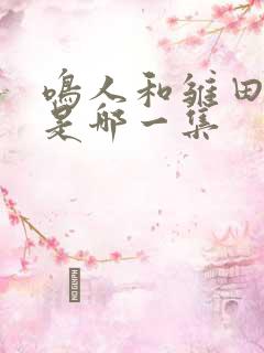 鸣人和雏田表白是哪一集