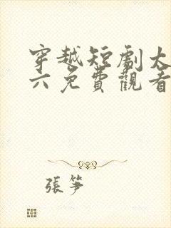 穿越短剧太子老六免费观看