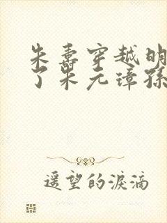 朱寿穿越明朝成了朱元璋孙子